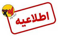 اطلاعیه شرکت توانیر درباره احتمال اعمال محدودیت در مصرف برق مشترکان