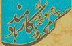 پیام تبریک مدیرعامل شرکت توزیع نیروی برق خوزستان به مناسبت روز کارمند
