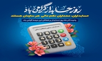 پیام مدیرعامل شرکت توزیع نیروی برق خوزستان به مناسبت روز حسابدار