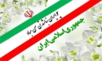 پیام مدیرعامل شرکت توزیع نیروی برق خوزستان به مناسبت فرارسیدن 12 فروردین روز جمهوری اسلامی