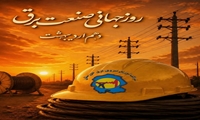 پیام مدیرعامل شرکت توزیع نیروی برق خوزستان به مناسبت فرا رسیدن روز جهانی صنعت برق