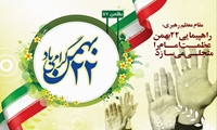 پیام تبریک مدیرعامل شرکت توزیع نیروی برق خوزستان به مناسبت فرا رسیدن ایام الله 22 بهمن و دعوت مردم به جشن انقلاب