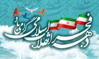 پیام مدیرعامل شرکت توزیع نیروی برق خوزستان به مناسبت فرارسیدن ایام الله دهه مبارک فجر
