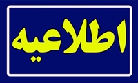 اطلاعیه روابط عمومی شرکت توزیع نیروی برق خوزستان درباره نحوه اطلاع‌رسانی محدودیت یا خاموشی‌های احتمالی