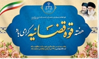 پیام تبریک مدیرعامل شرکت توزیع نیروی برق خوزستان به مناسبت هفته قوه قضاییه