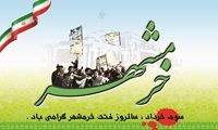 پیام مدیرعامل شرکت توزیع نیروی برق خوزستان به مناسبت فرارسیدن سوم خرداد سالروز آزادسازی خرمشهر قهرمان 