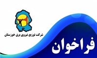 فراخوان شرکت توزیع نیروی برق خوزستان جهت انتخاب مدیران توزیع برق شهرستان های ایذه، سوسنگرد، رامهرمز، شوش و مسجدسلیمان