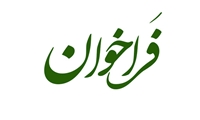 فراخوان شرکت توزیع نیروی برق خوزستان جهت انتخاب مدیر توزیع برق شهرستان مسجدسلیمان