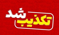 تکذیب مطلبی با عنوان "اطلاعیه فوری قطع برق 7 شهر در خوزستان" از سوی روابط عمومی شرکت توزیع نیروی برق خوزستان