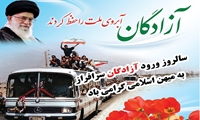 گرامیداشت سالروز ورود آزادگان سرافراز به میهن