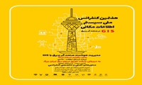 هفتمین کنفرانس ملی سیستم اطلاعات مکانی Gis در صنعت آب و برق