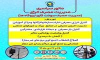 برگزاری مانور سراسری مدیریت مصرف انرژی(مدیریت مصرف سوخت گازی نیروگاه ها)