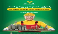 در طرح سه شنبه های صرفه جویی شرکت کنید و جایزه بگیرید