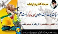 پیام تبریک مدیرعامل شرکت توزیع نیروی برق خوزستان به مناسبت روز کارگر