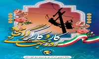 پیام مدیرعامل شرکت توزیع نیروی برق خوزستان به مناسبت روز جهانی کار و کارگر