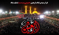 اربعین حسینی، یادآور مظلومیت امام حسین (ع) بر شیعیان راه ایشان تسلیت باد