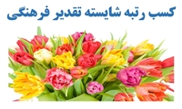 کسب رتبه شایسته تقدیر ویژه توزیع نیروی برق خوزستان در حوزه فرهنگی و دینی
