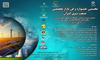 نخستین جشنواره و فن بازار تخصصی صنعت برق ایران برگزار می‌شود/ هم‌افزایی فناوران و جامعه دانشگاهی با صنعت برق