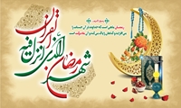 حلول ماه رمضان ماه میهمانی خدا بر شما مبارک باد