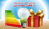جایزه خودرو به مشترکان کم مصرف برق خوزستان