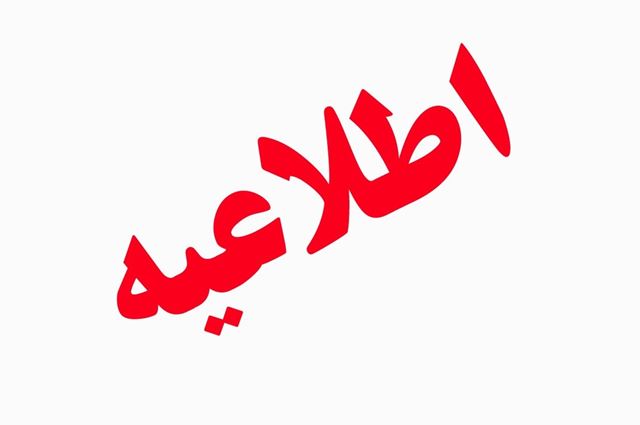 اطلاعیه شرکت توزیع برق خوزستان درباره نحوه اطلاع‌رسانی خاموشی‌ها