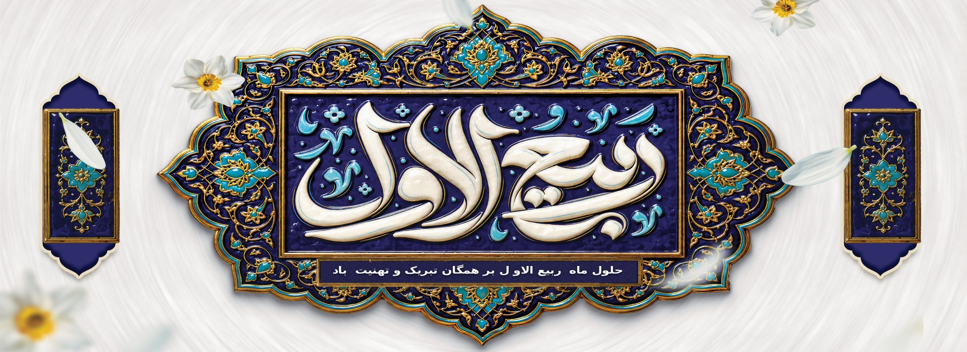 ماه ربیع الاول