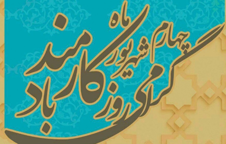 پیام تبریک مدیرعامل شرکت توزیع نیروی برق خوزستان به مناسبت روز کارمند