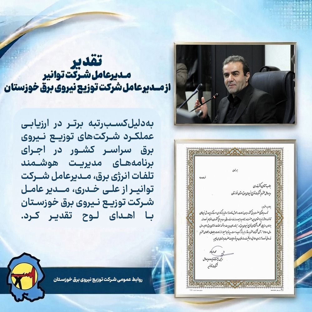 تقدیر مدیرعامل شرکت توانیر از مدیرعامل توزیع برق خوزستان برای کسب رتبه برتر در مدیریت هوشمند تلفات انرژی